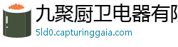 九聚厨卫电器有限公司